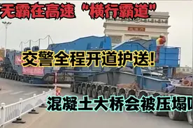 巨无霸在高速上“横行霸道”交警全程开道护送！大桥会被压塌吗？视频封面