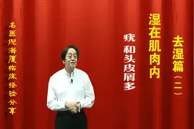 名中医倪海厦临床经验分享：湿在肌肉中：  疣、头皮屑多的治疗视频封面