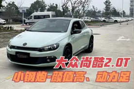 几万块钱小钢炮，12年大众尚酷2.0T豪华版，颜值高动力足