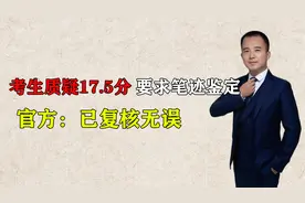 一高考生质疑物理成绩17.5分，要求笔迹鉴定，官方：已复核无误视频封面