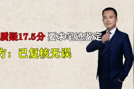 一高考生质疑物理成绩17.5分，要求笔迹鉴定，官方：已复核无误视频封面