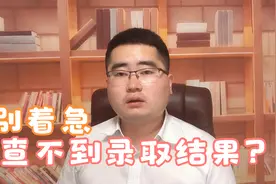 考生已查到录取结果，为什么有学生还没收到呢？袁老师这样说视频封面