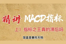 macd指标零基础教学，全面解读MACD，轻松掌握macd本质，细节满满