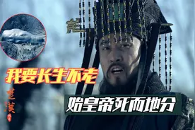 张良博浪沙刺秦，李斯赵高同流合污，天降异象“始皇帝死而地分”视频封面