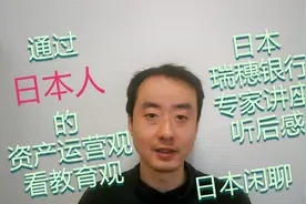 日本人资产运营观对比中日教育观。银行专家讲座听后感-日本闲聊视频封面