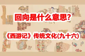 《西游记》传统文化(九十六)：回向是什么意思？视频封面