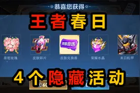 王者春日活动隐藏入口，惊喜掉落拿皮肤兑换券，集口令还能抽水晶视频封面