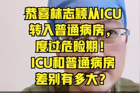 恭喜林志颖从ICU转入普通病房，度过危险期！ICU和普通病房差别大