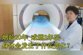 40岁男子烟龄20年，戒烟3年后，他身体发生了什么变化？