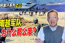 南越军队为什么那么废？没有“军魂”的军队都是纸老虎！视频封面