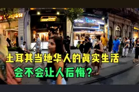 土耳其当地华人的真实生活，会不会让人后悔？视频封面