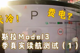 特斯拉Model3冬季真实续航测试（一）视频封面