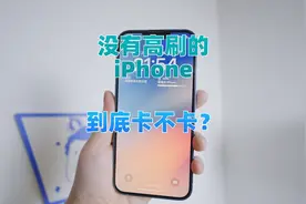 iPhone14Plus没有高刷到底卡不卡？视频封面