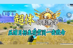 和平精英幻影猎手秒杀教学，压缩目标生存空间一击致命。