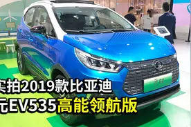 城市无敌纯电小型SUV 顶配只卖13万？实拍体验19款比亚迪元EV535视频封面