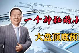 一个神秘小数，大盘顶底预测，大数据统计，规律揭秘！视频封面