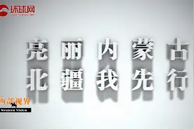 亮丽内蒙古，北疆我先行——“大青盐”，母亲湖的馈赠视频封面