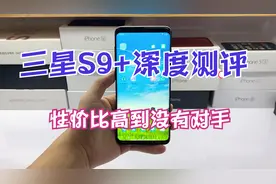 三星S9+深度测评 两年前的旗舰沦落千元机 价格便宜到没有朋友视频封面