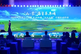 “山·蒙”海誓草原情2022内蒙古自治区 山东省“万人互游”启动视频封面