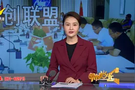 【阳光关注】鲁银携手打造沿黄科创联盟视频封面