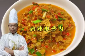 湖南剁辣椒炒肉是真的好吃！长沙师傅告诉你技巧，在家做出好味道