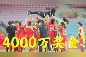 名利双丰收！中国女足夺冠后，斩获4000万元奖金，男足眼馋！视频封面