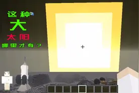 我的世界：遨游太空第一站，太阳辣么大，这确定是在玩MC？