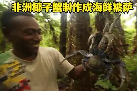 非洲原始部落吃的有多好，椰子蟹制作的披萨，还有蒜蓉大青蟹视频封面