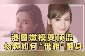 锦鲤人生杨颖：正式签约悦凯娱乐，十八线如何在资本博弈中取胜视频封面