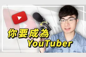 现在是最好时机！你要成为油管YouTuber视频封面
