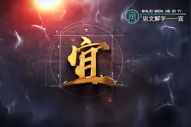 说文解字｜宜视频封面