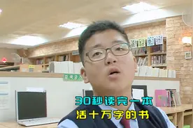 他40秒就能看完一本250页的书