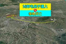 三维地图讲解——刘邦 屯兵于灞上，及秦朝灭亡的全过程视频封面