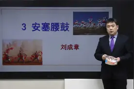 八年级语文下册：《安塞腰鼓》课文详细解析视频封面