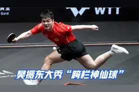 小胖起飞！樊振东满场飞奔大秀“跨栏”神仙球，秀得对手都摔倒了