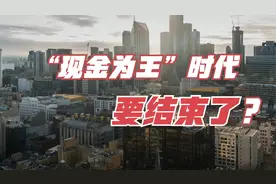 信号：“现金为王”时代，要结束了？视频封面