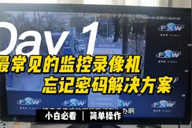 最常见的监控录像机密码忘了的解决办法视频封面