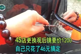 4S店太黑了！更换一个观后镜要价1200，阿杰只花46元自己就搞定了视频封面