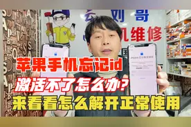 苹果手机忘记id账号激活不了怎么办？来看看怎么快速解开正常使用视频封面