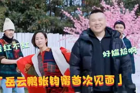 当岳云鹏初次见到女星，张钧甯追问我红不红，小岳岳：好尴尬啊视频封面