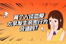 两个人谈恋爱，太早发生亲密关系合适吗？