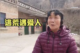 农村大爷60年前逃荒到陕西，看他们怎么认识老伴的，婚姻如此简单视频封面