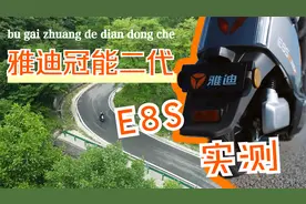 什么样的电动车不改装就能去西藏？雅迪冠能二代E8s实测报告视频封面