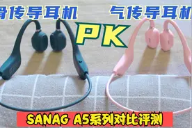 骨传导耳机和气传导耳机有什么区别？SANAG A5系列对比评测视频封面