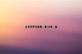公文写作与处理：第18讲，函视频封面