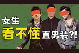 看懂男装底层逻辑，胜过抄100套穿搭