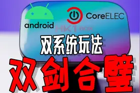 HK1 box 双系统玩法：刷Android+Coreelec系统，双剑合璧！