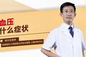 低血压有什么症状视频封面