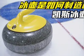 冰壶是如何制造的？奥运会唯一指定冰壶生产工厂-凯斯冰壶厂视频封面