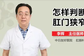 怎样判断肛门狭窄？视频封面